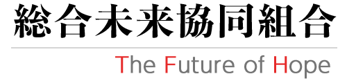 総合未来協同組合